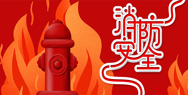 防患于未“燃”，我們?cè)谛袆?dòng)！